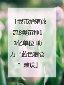 我市增殖放流8类苗种13亿单位 助力“蓝色粮仓”建设