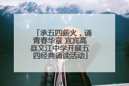 承五四薪火，诵青春华章 宜宾高县文江中学开展五四经典诵读活动