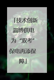 技术创新 淄博供电为“双考”保电再添保障