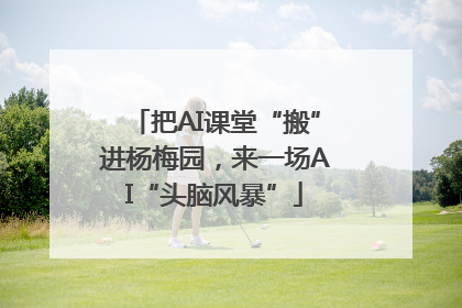 把AI课堂“搬”进杨梅园，来一场AI“头脑风暴”
