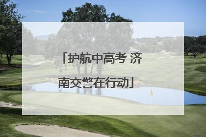 护航中高考 济南交警在行动