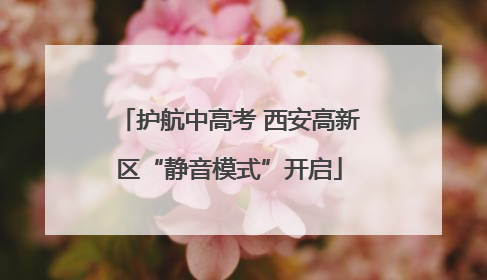 护航中高考 西安高新区“静音模式”开启
