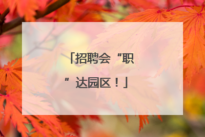 招聘会“职”达园区！