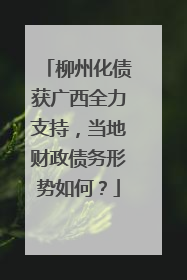 柳州化债获广西全力支持，当地财政债务形势如何？