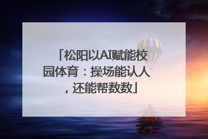 松阳以AI赋能校园体育：操场能认人，还能帮数数