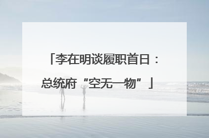 李在明谈履职首日：总统府“空无一物”