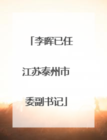 李晖已任江苏泰州市委副书记