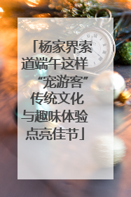 杨家界索道端午这样“宠游客” 传统文化与趣味体验点亮佳节