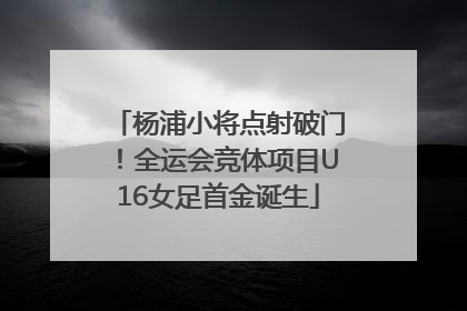 杨浦小将点射破门！全运会竞体项目U16女足首金诞生
