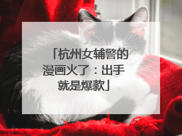 杭州女辅警的漫画火了：出手就是爆款