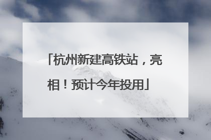 杭州新建高铁站，亮相！预计今年投用
