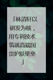 林清轩以研发为核，用专利技术筑就高端国货护肤壁垒