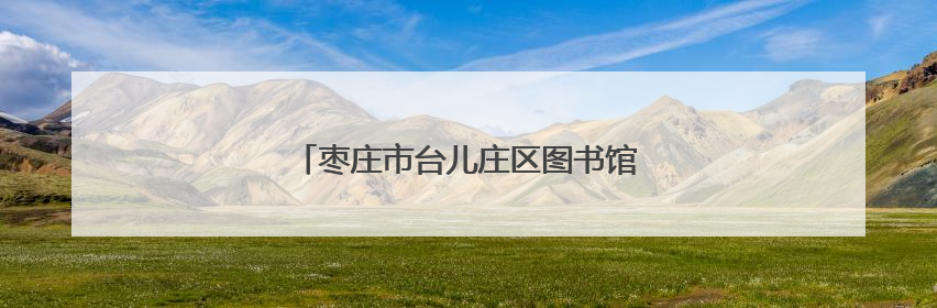 枣庄市台儿庄区图书馆、博物馆开馆仪式举行