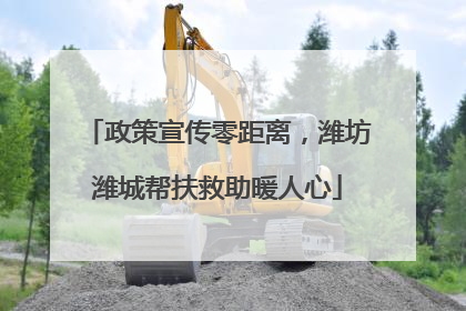 政策宣传零距离，潍坊潍城帮扶救助暖人心