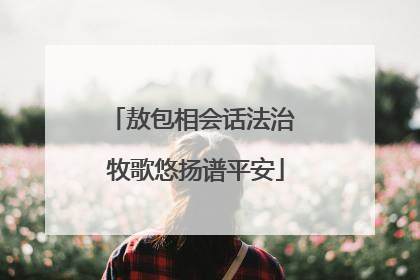 敖包相会话法治 牧歌悠扬谱平安