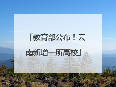 教育部公布！云南新增一所高校