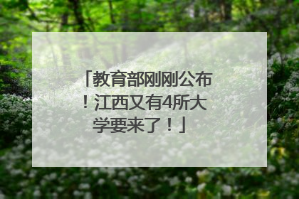 教育部刚刚公布！江西又有4所大学要来了！