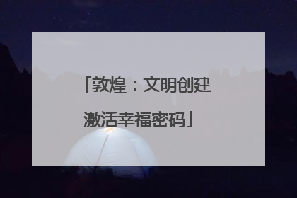 敦煌：文明创建激活幸福密码