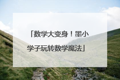 数学大变身！墨小学子玩转数学魔法