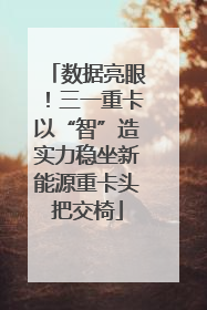 数据亮眼！三一重卡以“智”造实力稳坐新能源重卡头把交椅