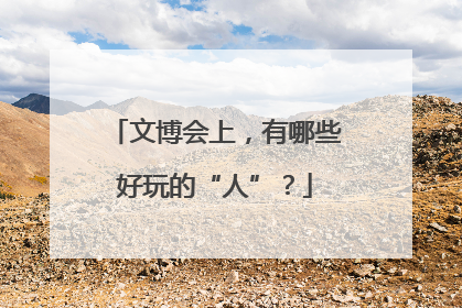 文博会上，有哪些好玩的“人”？