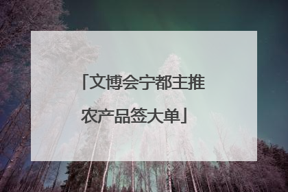 文博会宁都主推农产品签大单