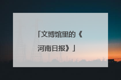 文博馆里的《河南日报》