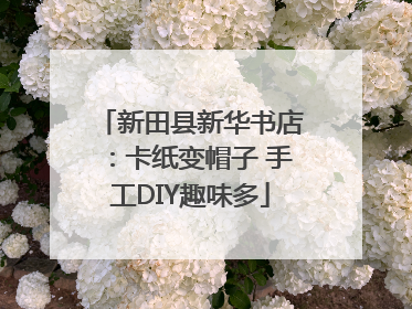 新田县新华书店：卡纸变帽子 手工DIY趣味多