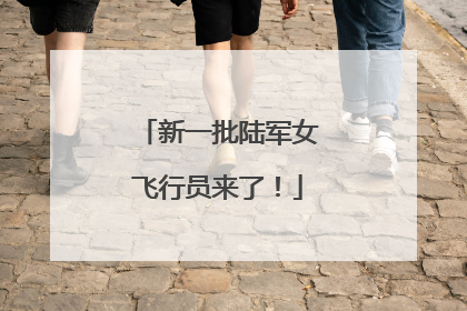 新一批陆军女飞行员来了！