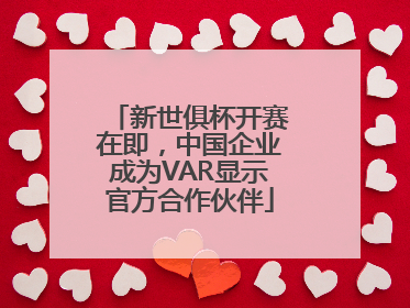 新世俱杯开赛在即，中国企业成为VAR显示官方合作伙伴