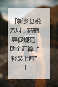 新乡县税务局：精辅导促规范 助企汇算“轻装上阵”