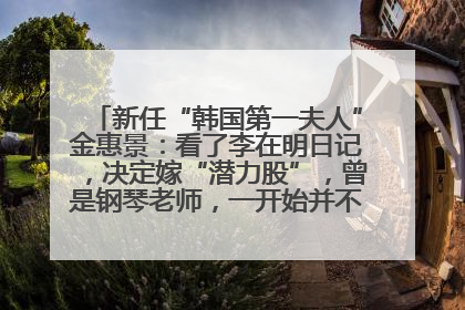 新任“韩国第一夫人”金惠景：看了李在明日记，决定嫁“潜力股”，曾是钢琴老师，一开始并不支持丈夫从政