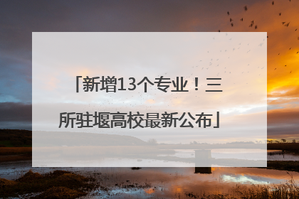 新增13个专业！三所驻堰高校最新公布