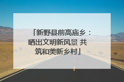 新野县前高庙乡：晒出文明新风景 共筑和美新乡村