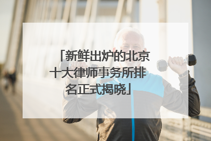 新鲜出炉的北京十大律师事务所排名正式揭晓