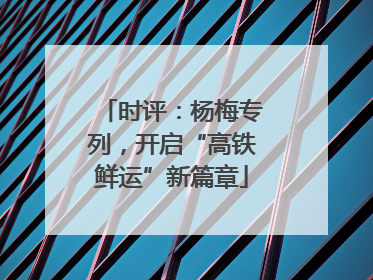 时评：杨梅专列，开启“高铁鲜运”新篇章