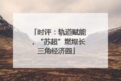 时评：轨道赋能，“苏超”燃爆长三角经济圈
