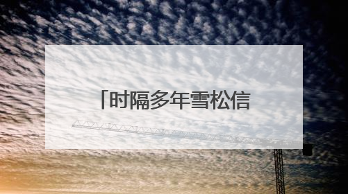 时隔多年雪松信托再有新董事获准上任，来自二股东江西金控，前总裁上月刚被罚