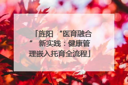旌阳 “医育融合” 新实践：健康管理嵌入托育全流程