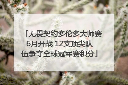 无畏契约多伦多大师赛6月开战 12支顶尖队伍争夺全球冠军赛积分