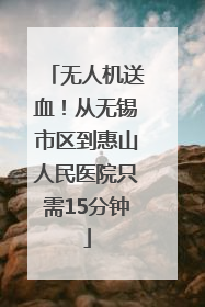 无人机送血！从无锡市区到惠山人民医院只需15分钟