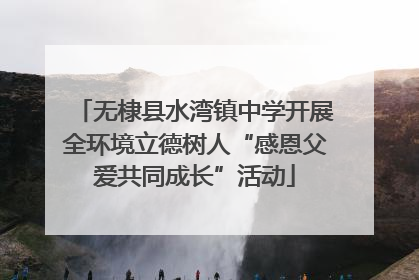无棣县水湾镇中学开展全环境立德树人“感恩父爱共同成长”活动