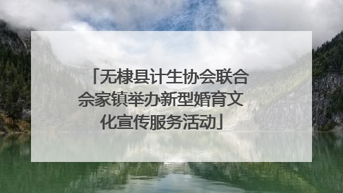 无棣县计生协会联合佘家镇举办新型婚育文化宣传服务活动