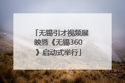 无锡引才视频展映暨《无锡360》启动式举行