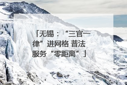无锡：“三官一律”进网格 普法服务“零距离”