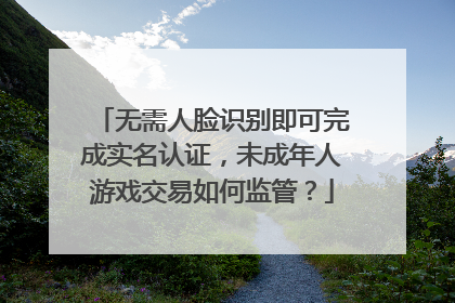 无需人脸识别即可完成实名认证，未成年人游戏交易如何监管？