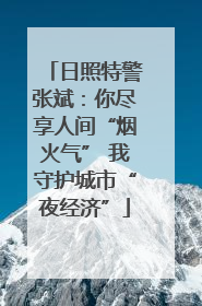 日照特警张斌：你尽享人间“烟火气” 我守护城市“夜经济”