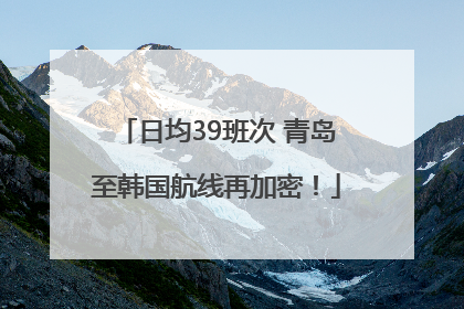 日均39班次 青岛至韩国航线再加密！