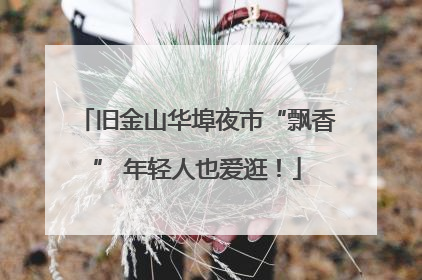 旧金山华埠夜市“飘香” 年轻人也爱逛！