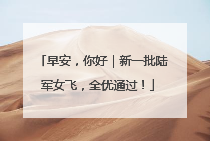 早安，你好｜新一批陆军女飞，全优通过！
